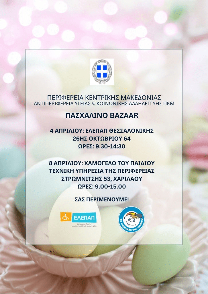 Πασχαλινά bazaar της ΕΛΕΠΑΠ Θεσσαλονίκης και του Οργανισμού “Το Χαμόγελο του Παιδιού” στην ΠΚΜ
