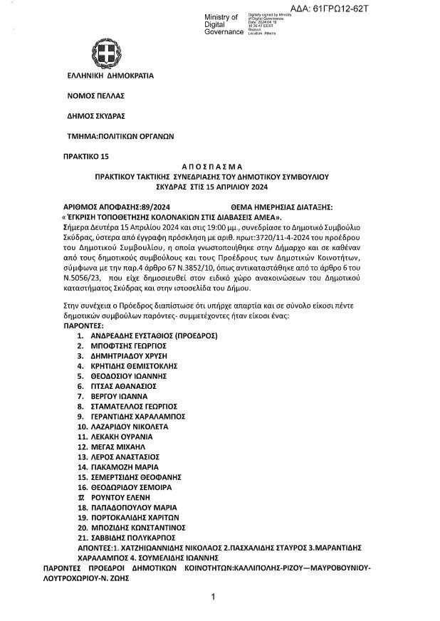 Κατερίνα Ιγνατιάδου: Σκηνικό υποκρισίας και ψεύδους από την επικεφαλής της μείζονος αντιπολίτευσης Δήμου Σκύδρας