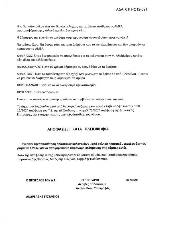 Κατερίνα Ιγνατιάδου: Σκηνικό υποκρισίας και ψεύδους από την επικεφαλής της μείζονος αντιπολίτευσης Δήμου Σκύδρας