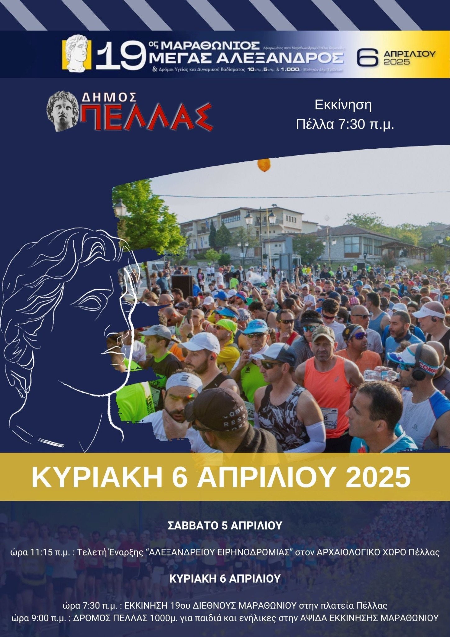 19ος Διεθνής Μαραθώνιος «Μέγας Αλέξανδρος»