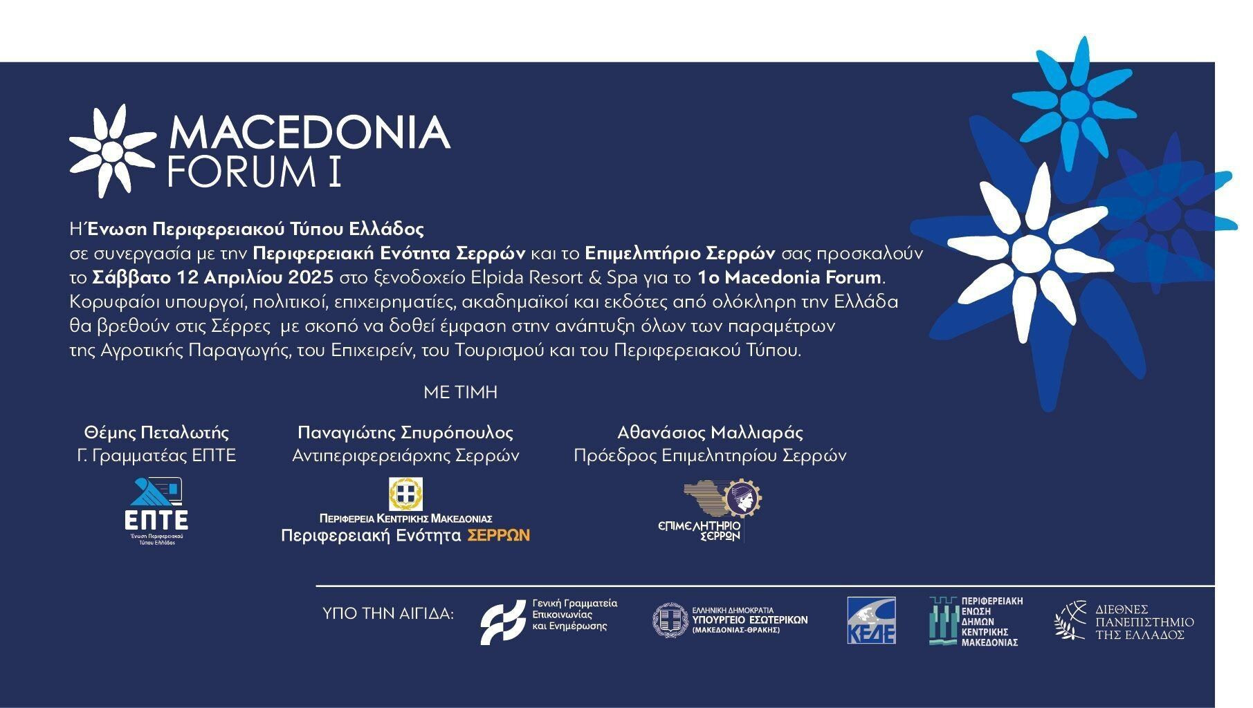 Το 1ο MACEDONIA FORUM της Ένωσης Περιφερειακού Τύπου Ελλάδας