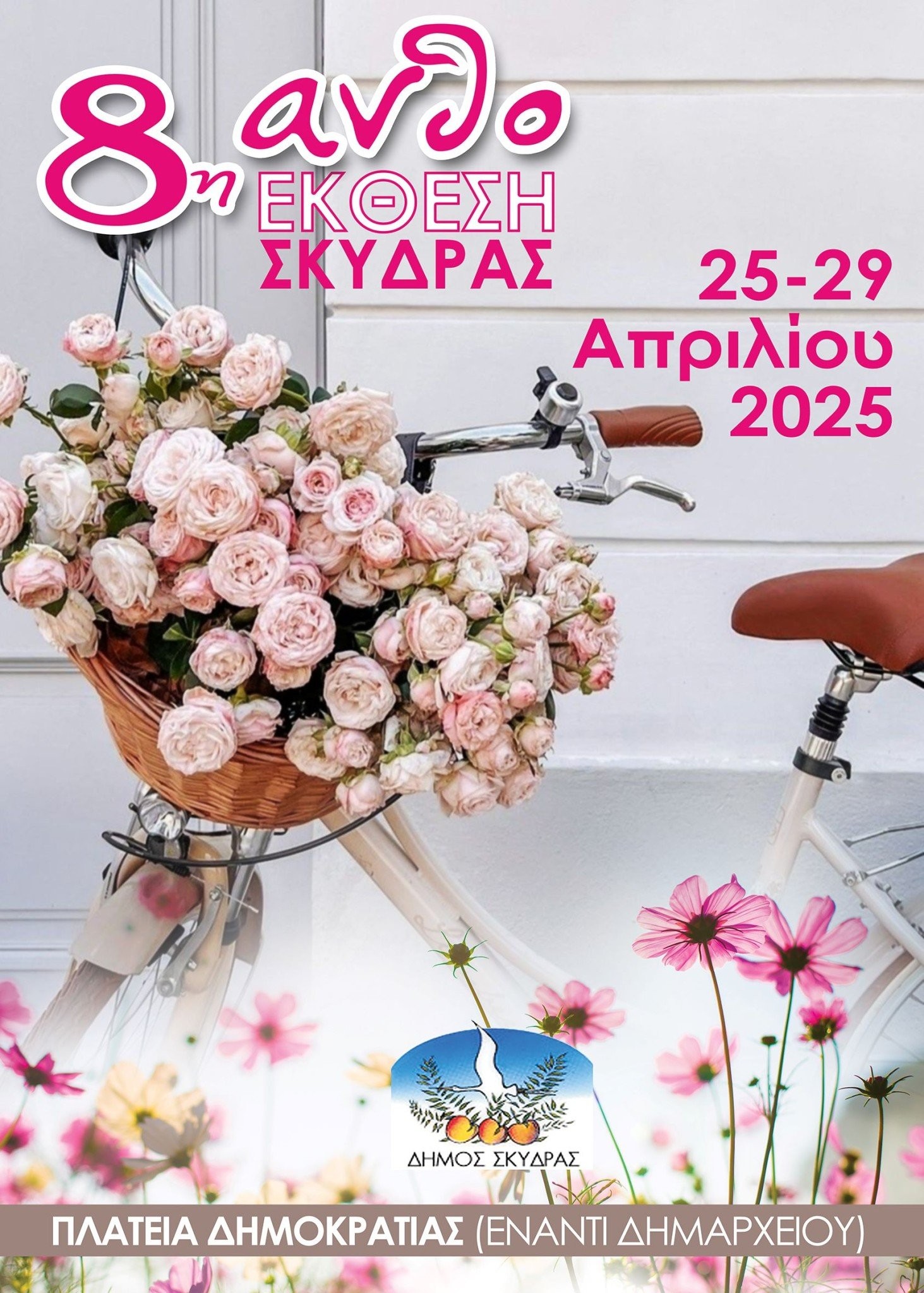 Πρόσκληση εκδήλωσης ενδιαφέροντος για εκθέτες και για φορείς που θα παρουσιάσουν δράσεις τους στην 8η Ανθοέκθεση Σκύδρας 2025