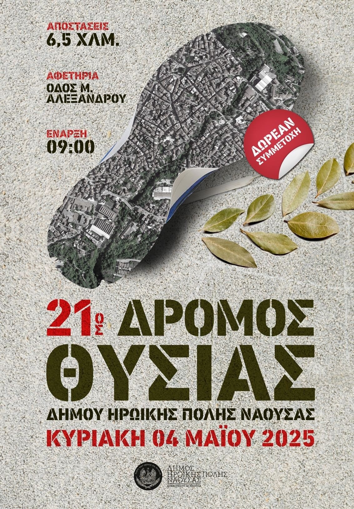 Δ . Νάουσας -  «21ος Δρόμος Θυσίας»