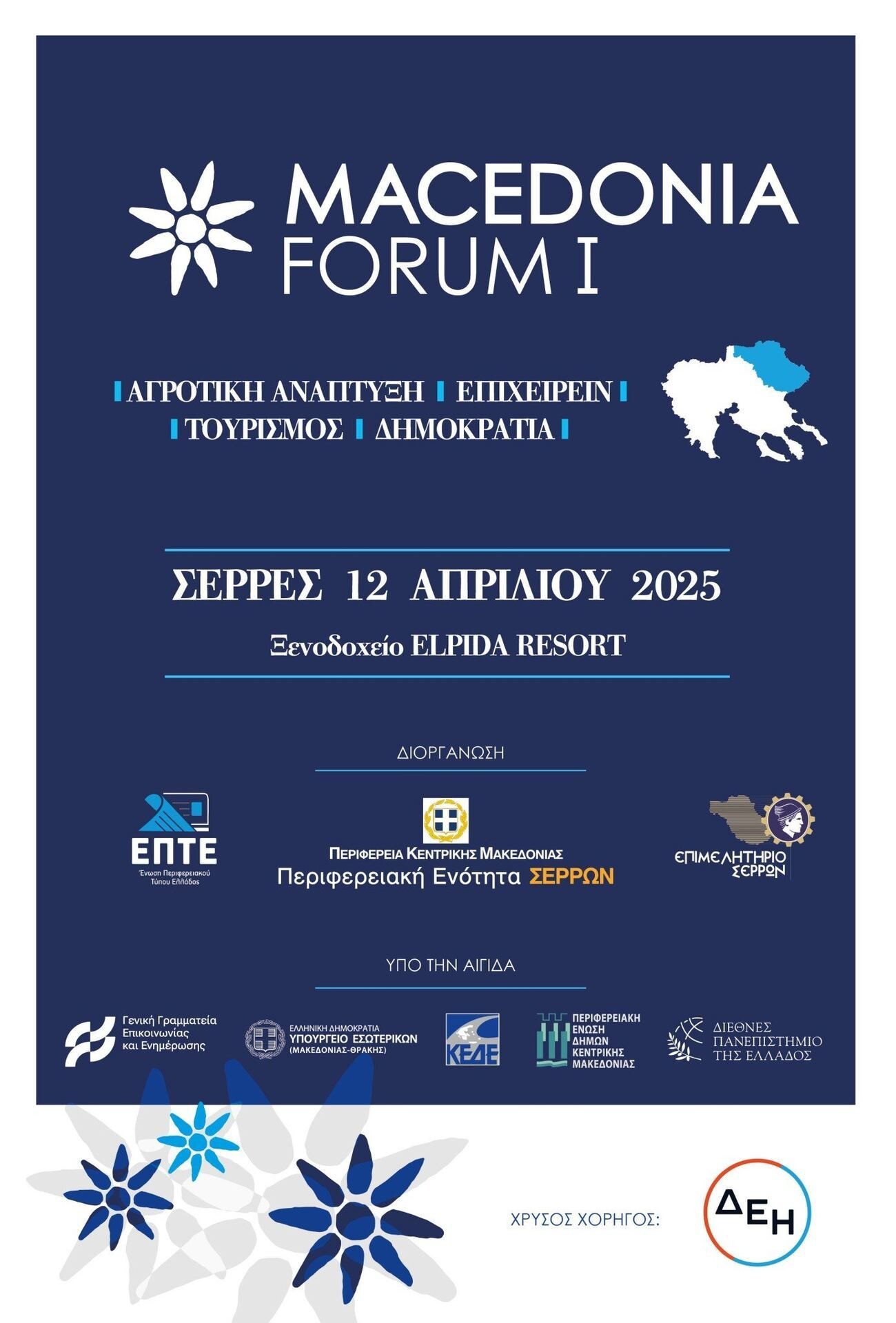 Το 1ο MACEDONIA FORUM της Ένωσης Περιφερειακού Τύπου Ελλάδας