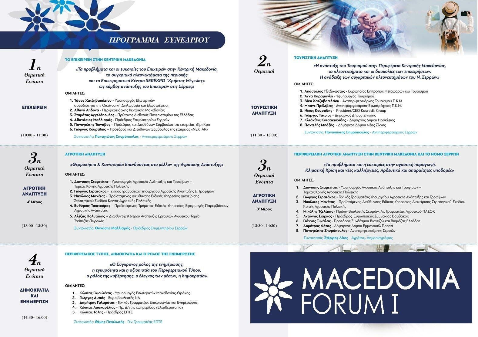 Το 1ο MACEDONIA FORUM της Ένωσης Περιφερειακού Τύπου Ελλάδας
