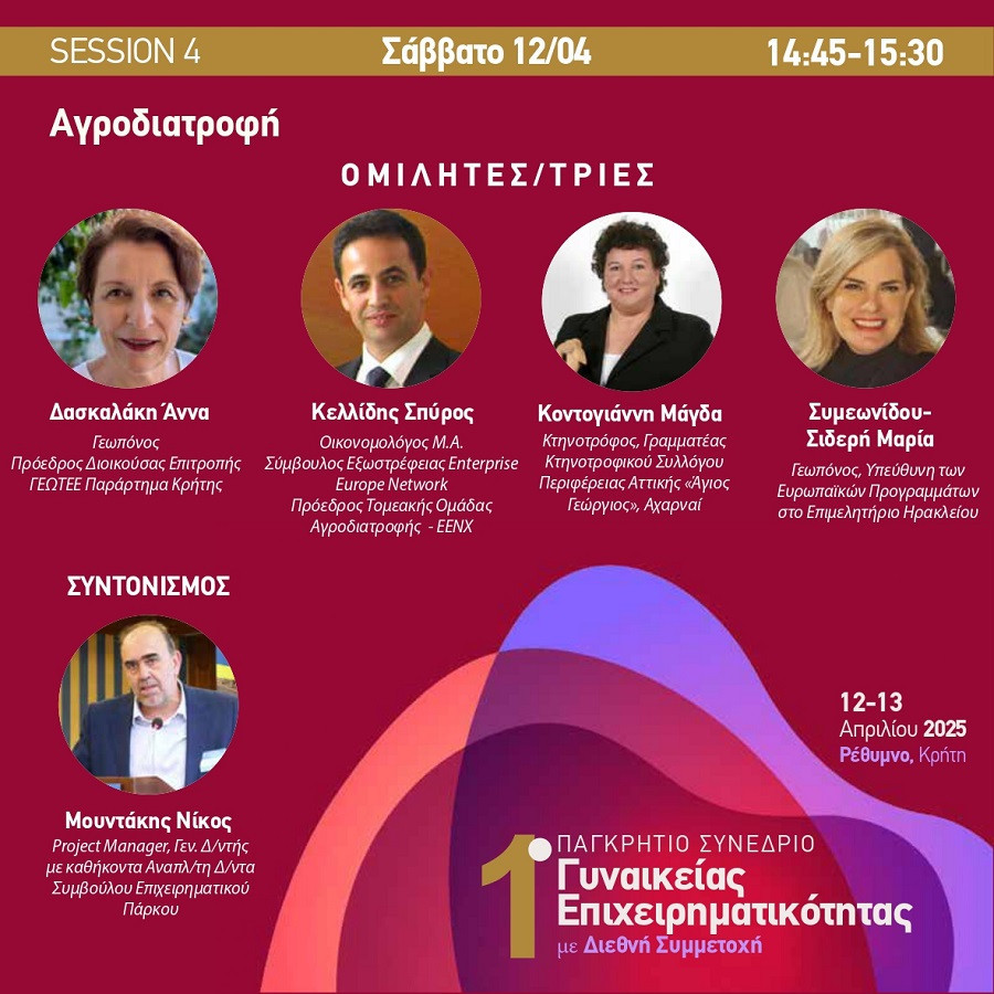 1ο ΠΑΓΚΡΗΤΙΟ Συνέδριο γυναίκειας επιχειρηματικότητας με Διεθνή Συμμετοχή», με διοργάνωση της δομής «Women do business»