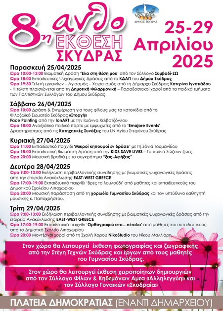 Πρόγραμμα  εκδηλώσεων 8ης Ανθοέκθεσης Σκύδρας 2025