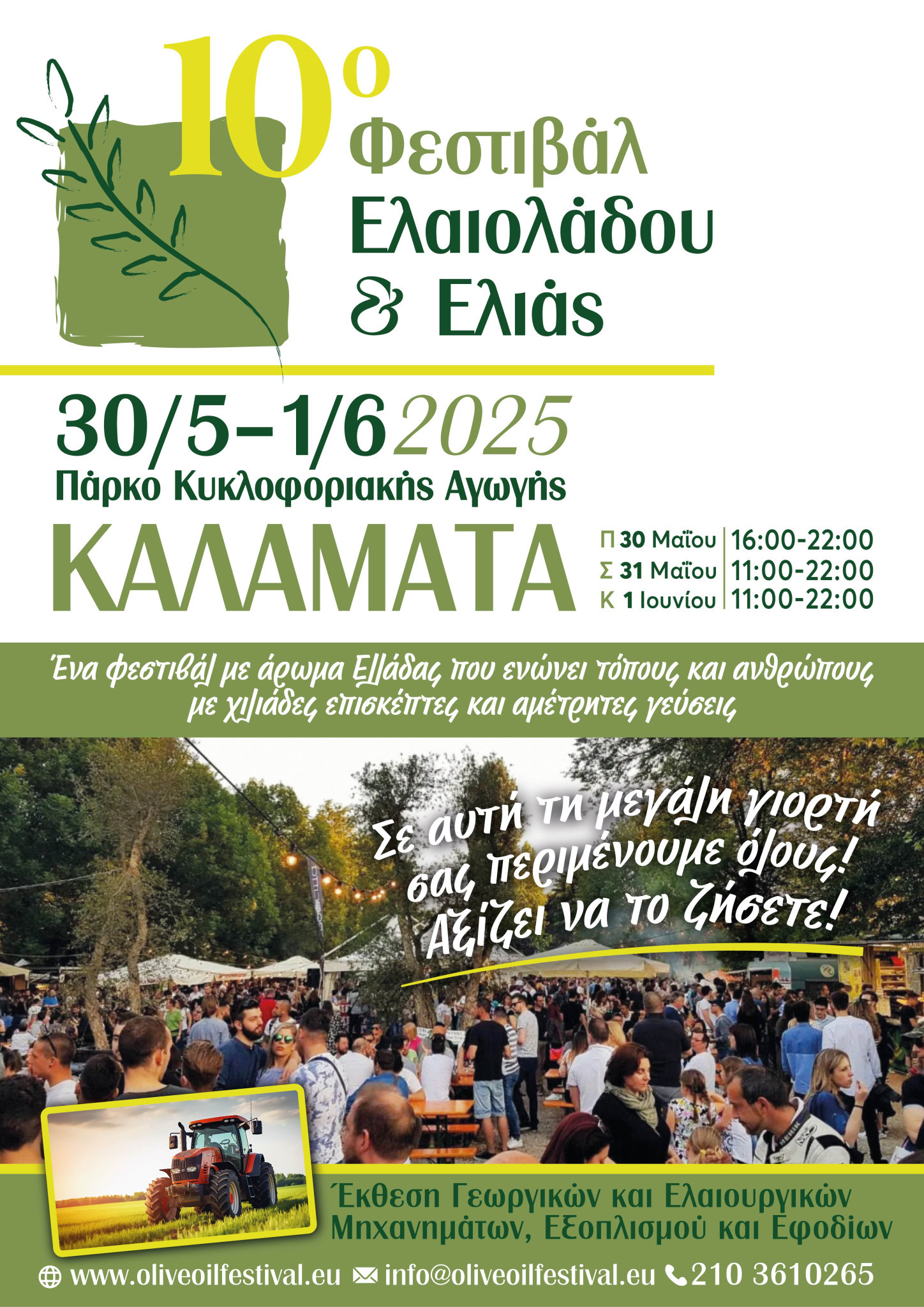 Το 10ο Φεστιβάλ Ελαιολάδου & Ελιάς θα αποτελέσει το επίκεντρο όλων των τελευταίων εξελίξεων του ελαιοκομικού κλάδου στην Ελλάδα & τη Μεσόγειο