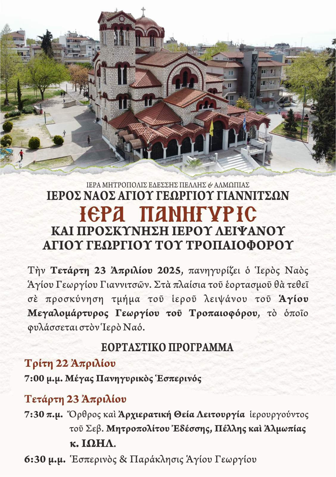 Πανηγυρίζει ο Ιερός Ναός Αγίου Γεωργίου Γιαννιτσών