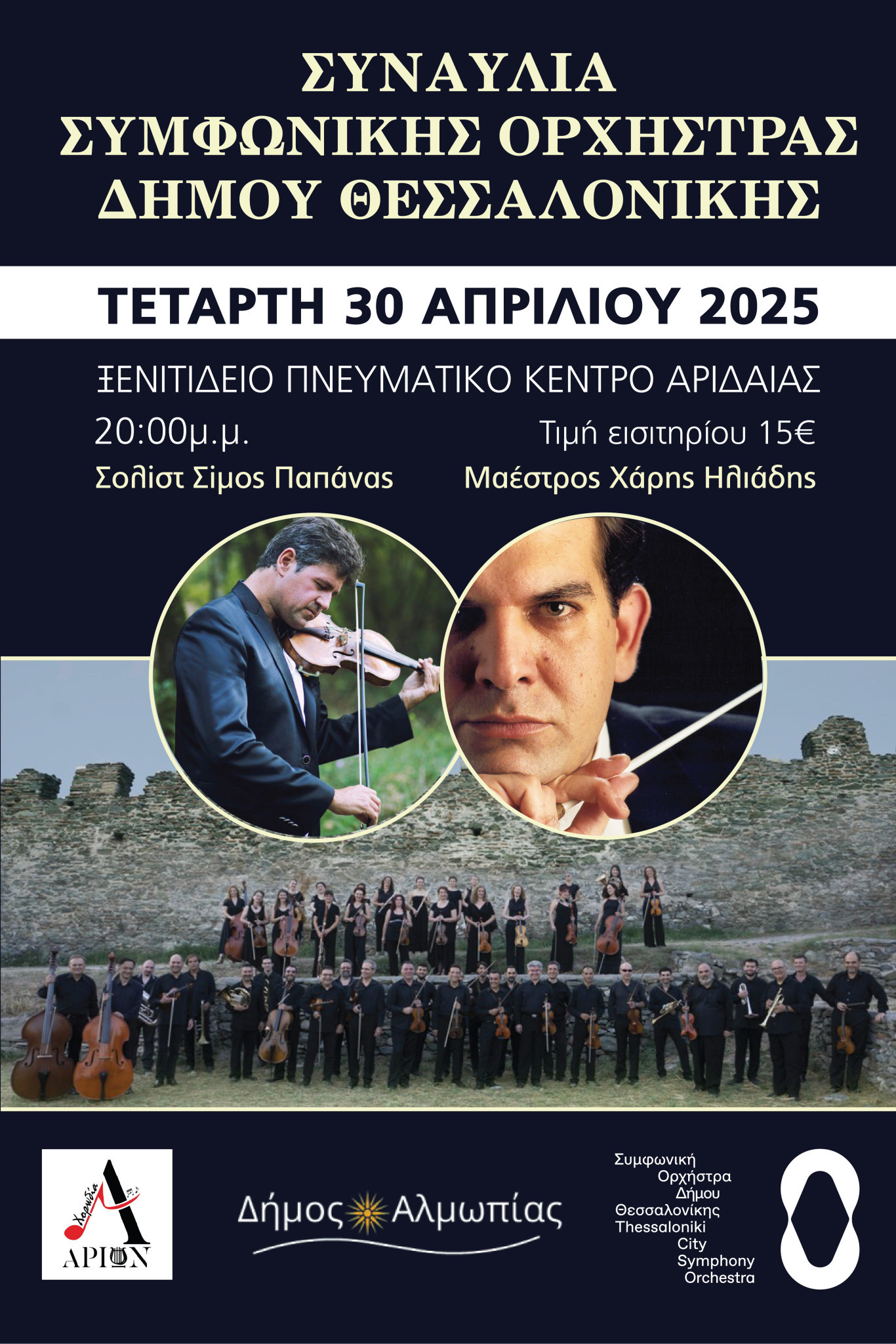 Η Συμφωνική Ορχήστρα Δήμου Θεσσαλονίκης και δύο σημαντικές προσωπικότητες της ελληνικής μουσικής σκηνής