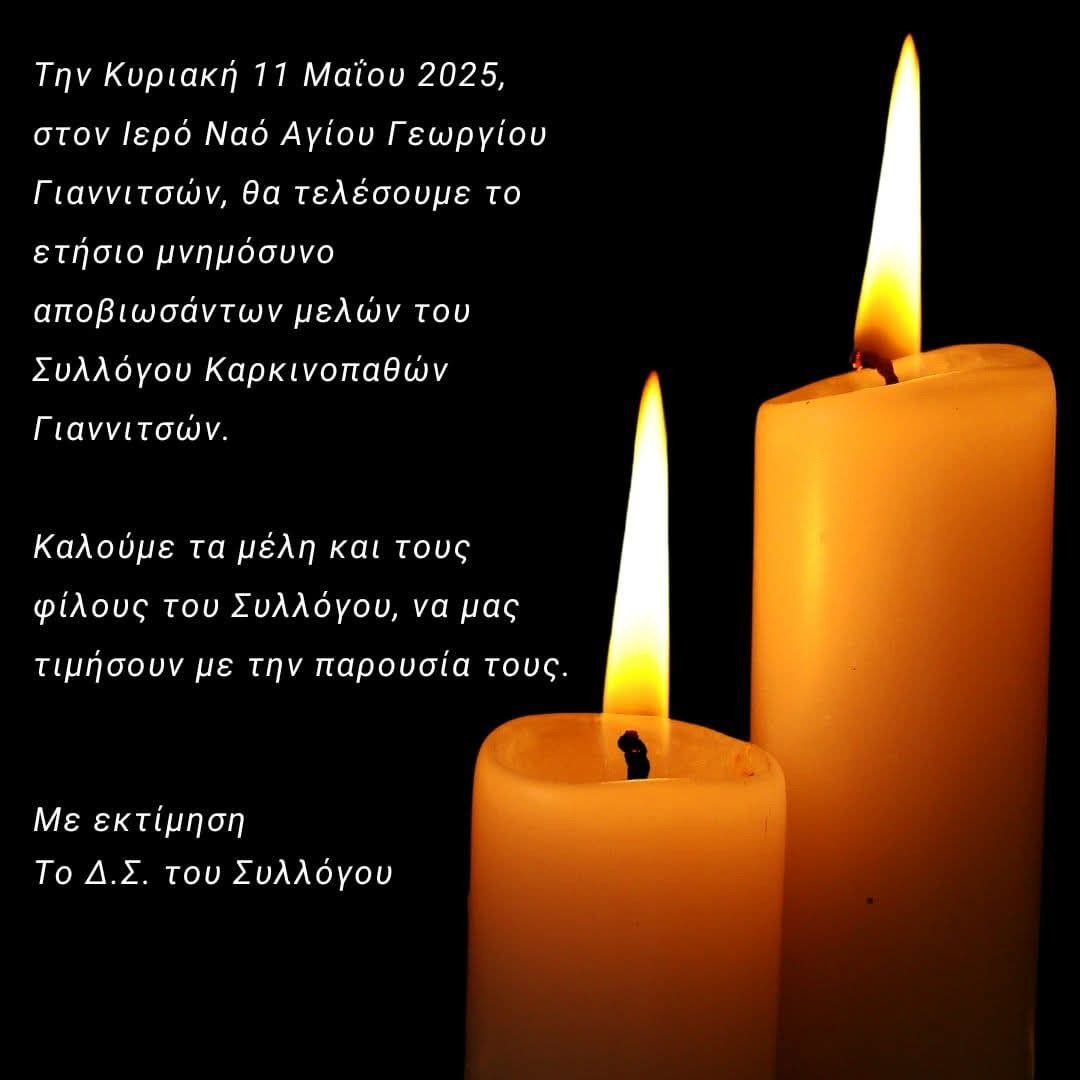 Μνημόσυνο από τον Σύλλογο Καρκινοπαθών Γιαννιτσών την Κυριακή