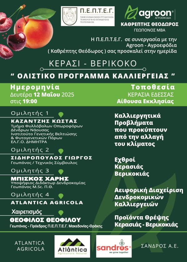Ημερίδα στην Κερασιά Πέλλας για το Κεράσι και το Βερίκοκο