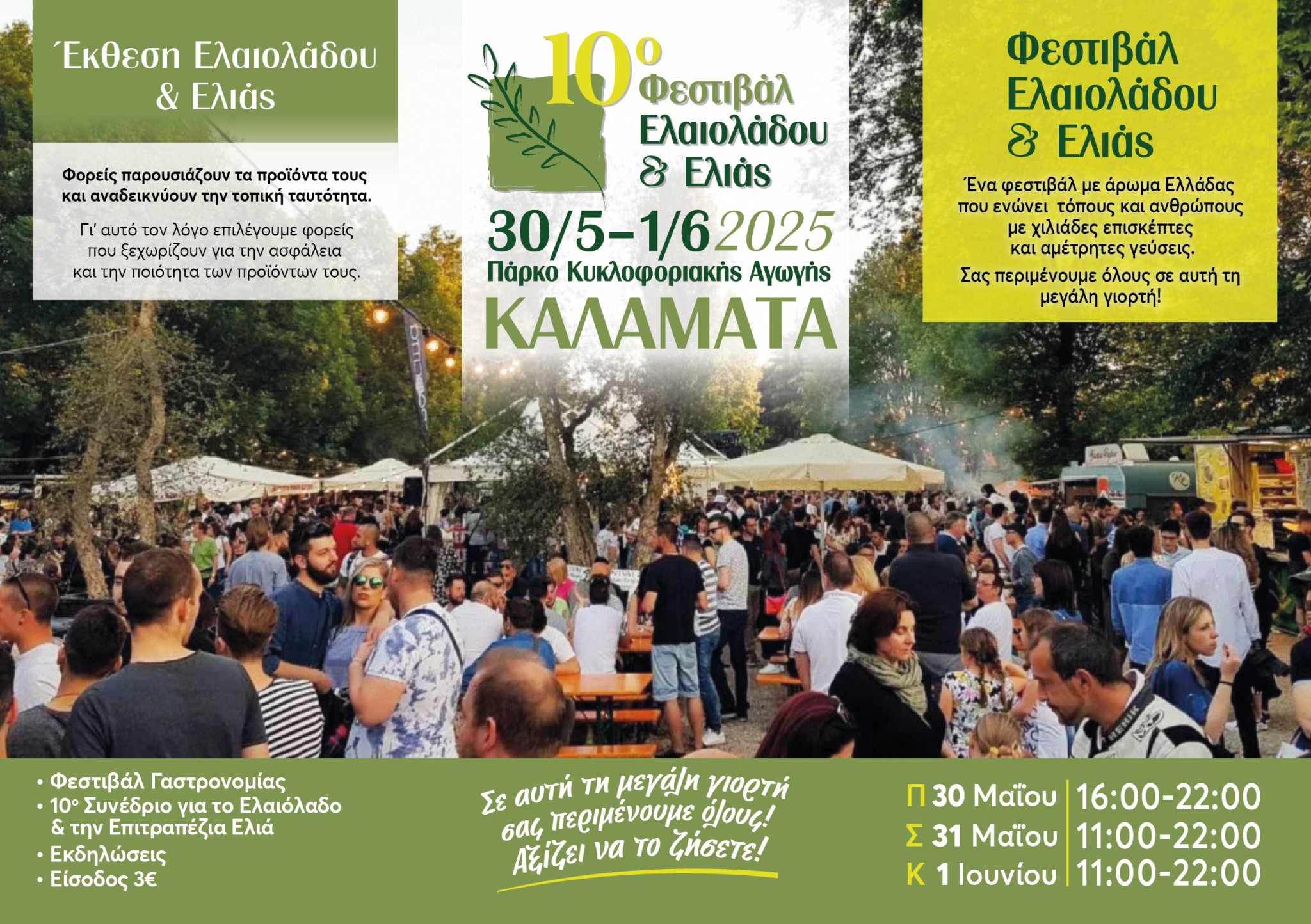 Το 10ο Φεστιβάλ Ελαιολάδου & Ελιάς θα αποτελέσει το επίκεντρο όλων των τελευταίων εξελίξεων του ελαιοκομικού κλάδου στην Ελλάδα & τη Μεσόγειο