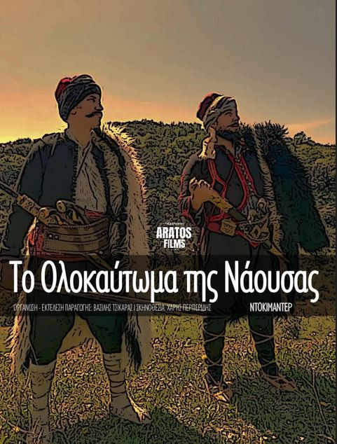 Δ. Νάουσας -Σήμερα  η πρεμιέρα της ταινίας του Βασίλη Τσικάρα «1822 - Το Ολοκαύτωμα της Νάουσας»