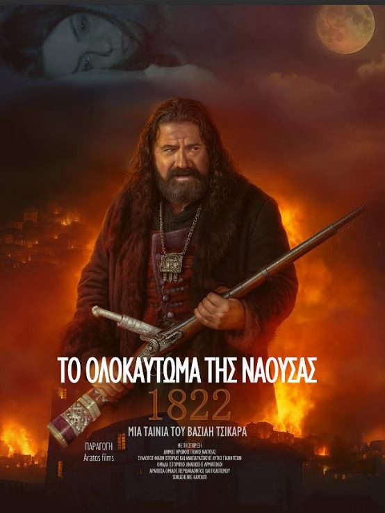 Δ. Νάουσας -Σήμερα  η πρεμιέρα της ταινίας του Βασίλη Τσικάρα «1822 - Το Ολοκαύτωμα της Νάουσας»