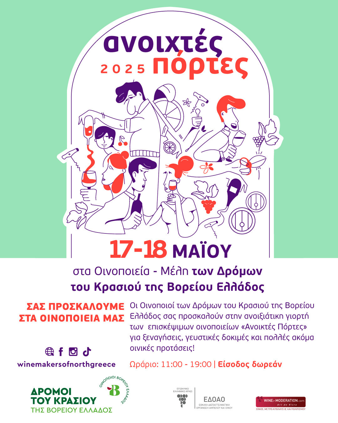 Ανοιχτές Πόρτες 17 & 18 Μαΐου 2025 - Η ανοιξιάτικη γιορτή των οινοποιείων
