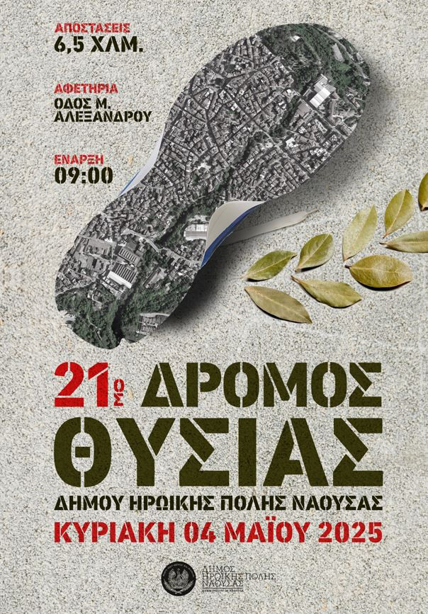 Νάουσα: 21ος Δρόμος Θυσίας
