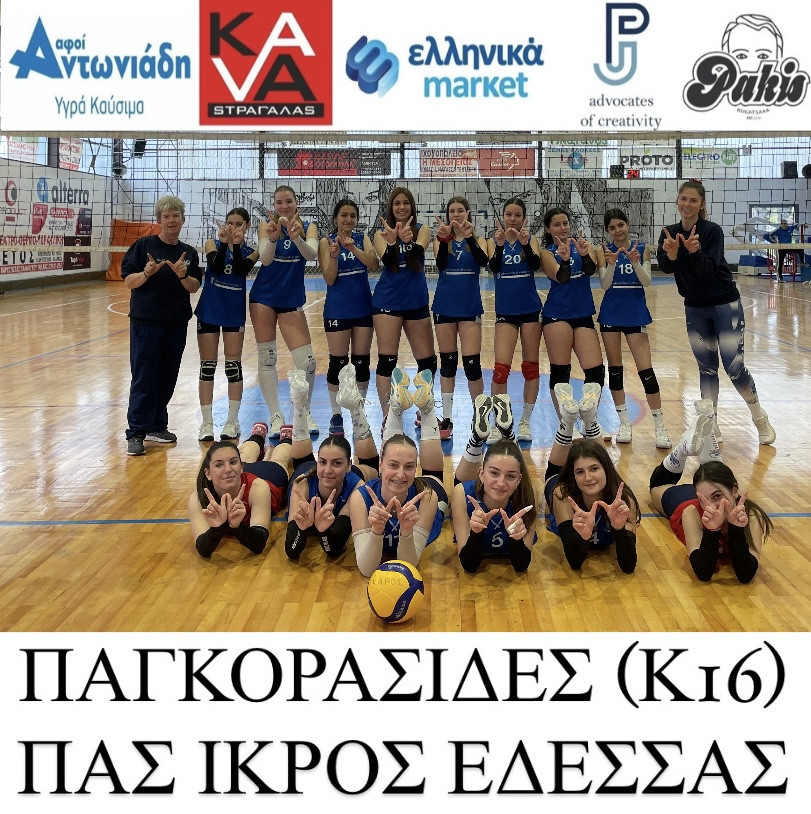 Δυο σπουδαίες νίκες για την ομάδα βόλεϊ Π.Α.Σ Ίκαρος Έδεσσας και συνεχίζουν στην κορυφή και αήττητες οι Παγκορασίδες (Κ16)