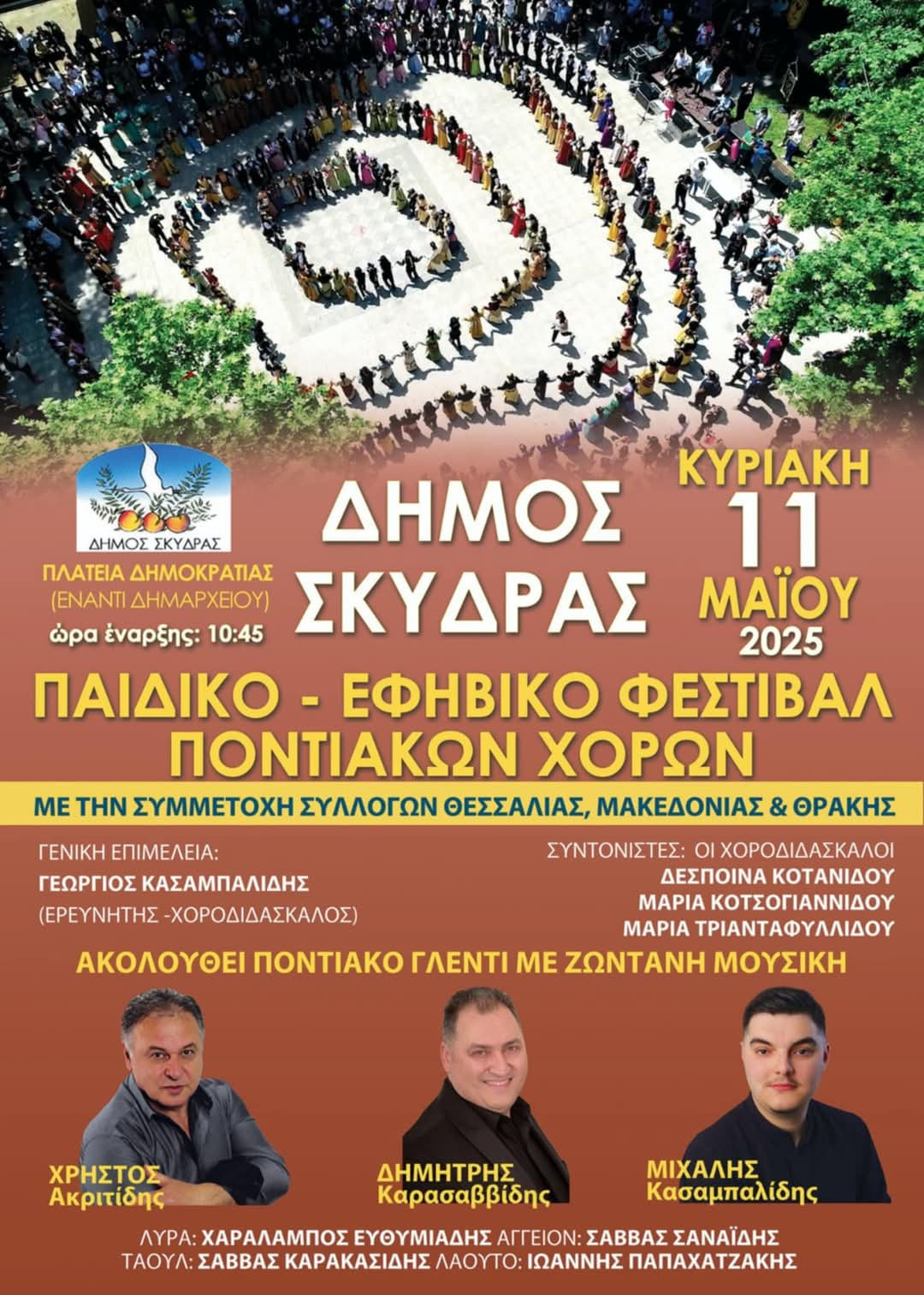 Ο Δήμος Σκύδρας διοργανώνει και προσκαλεί στο 3ο Παιδικό - Εφηβικό Φεστιβάλ Ποντιακών Χορών