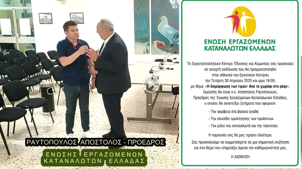 Έδεσσα: Ομιλία-παρουσίαση και συνέντευξη του Προέδρου της ΕΕΚΕ Απ. Ραυτόπουλο