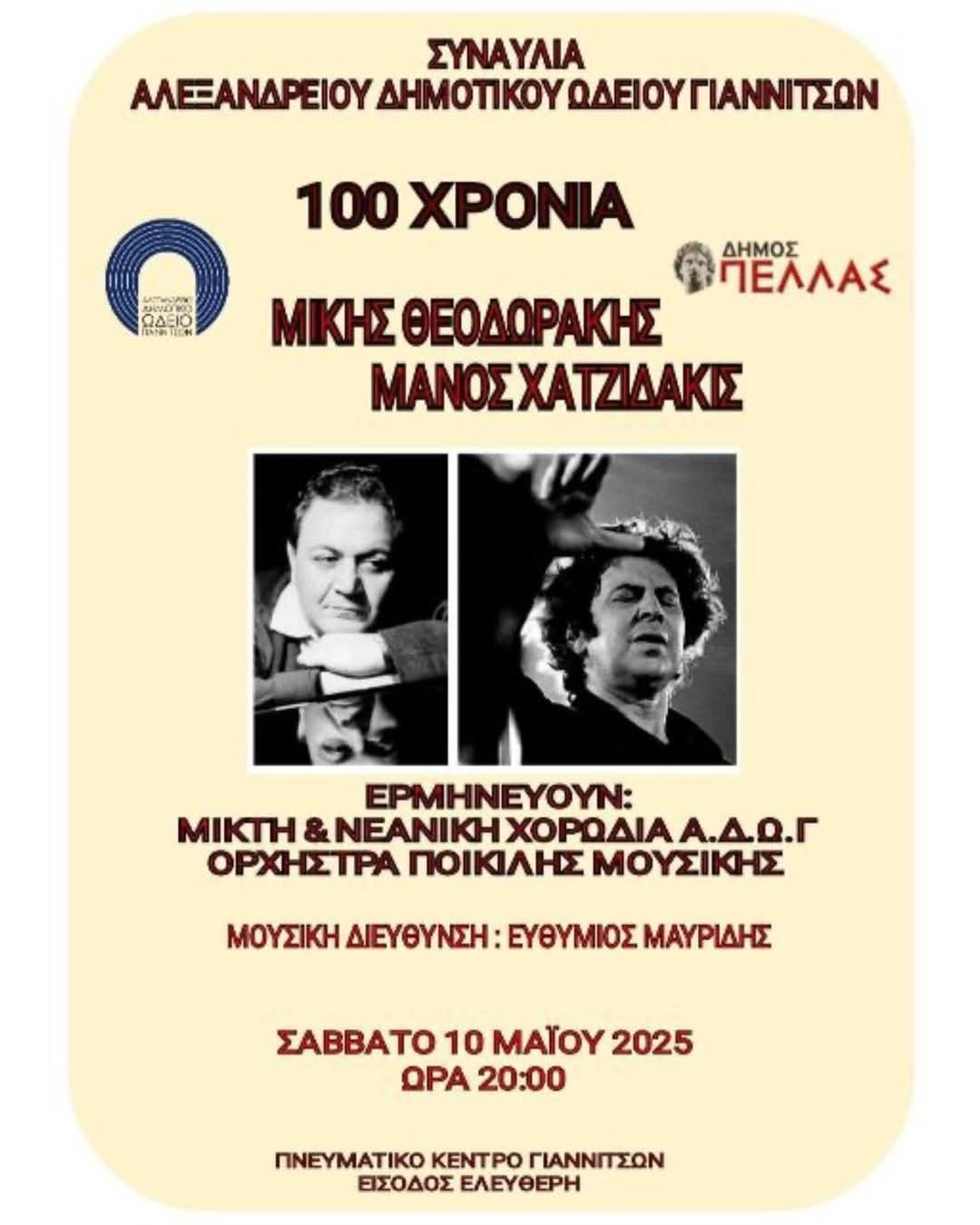 Μεγάλη Συναυλία-Αφιέρωμα στους Μίκη Θεοδωράκη και Μάνο Χατζιδάκι από το Δημοτικό Ωδείο Γιαννιτσών