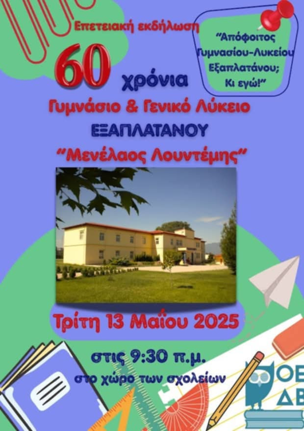 60 Χρόνια Γυμνάσιο και Λύκειο Εξαπλατάνου "Μενέλαος Λουντέμης" - Επετειακή Εκδήλωση