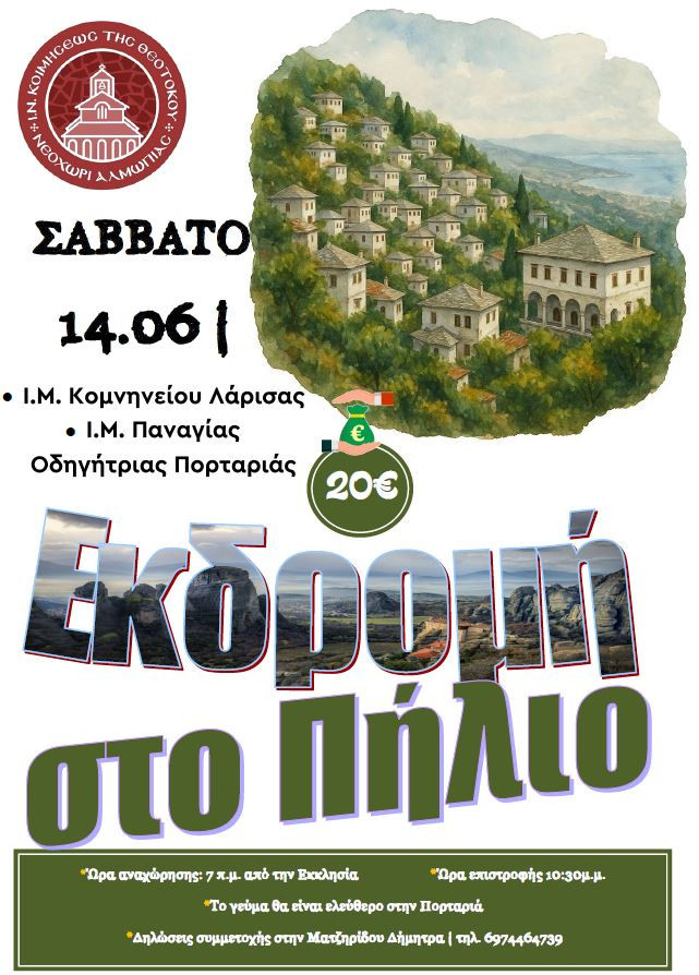 Προσκυνηματική Εκδρομή στο Πήλιο από την Ενορία Κοιμήσεως της Θεοτόκου Νεοχωρίου Αλμωπίας