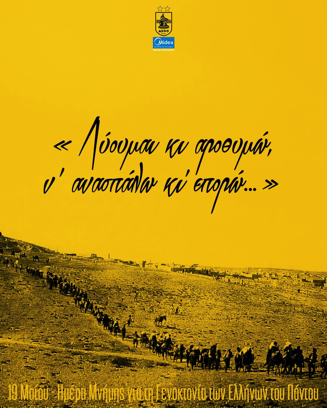Η ΚΑΕ Άρης τιμά τη Γενοκτονία των Ελλήνων του Πόντου