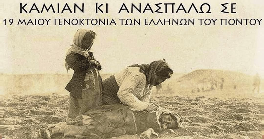 Μήνυμα Στάθη Φουντουκίδη για την Ημέρα Μνήμης της Γενοκτονίας των Ποντίων