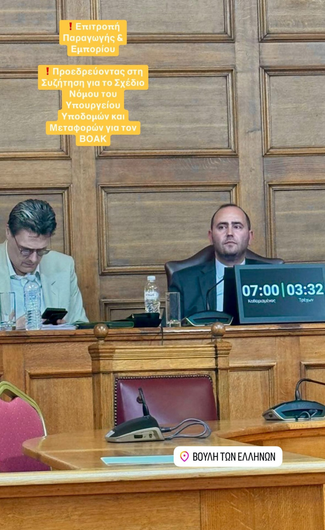 Λάκης Βασιλειάδης: Αντιπρόεδρος της Επιτροπής Παραγωγής και Εμπορίου στη Βουλή – Εποπτεύει τη Συζήτηση για τον ΒΟΑΚ