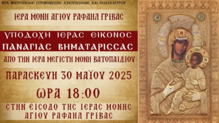 ΙΜ Αγίων Ραφαήλ Νικολάου και Ειρήνης Γρίβας: Υποδοχή της Παναγίας Βηματάρισσας