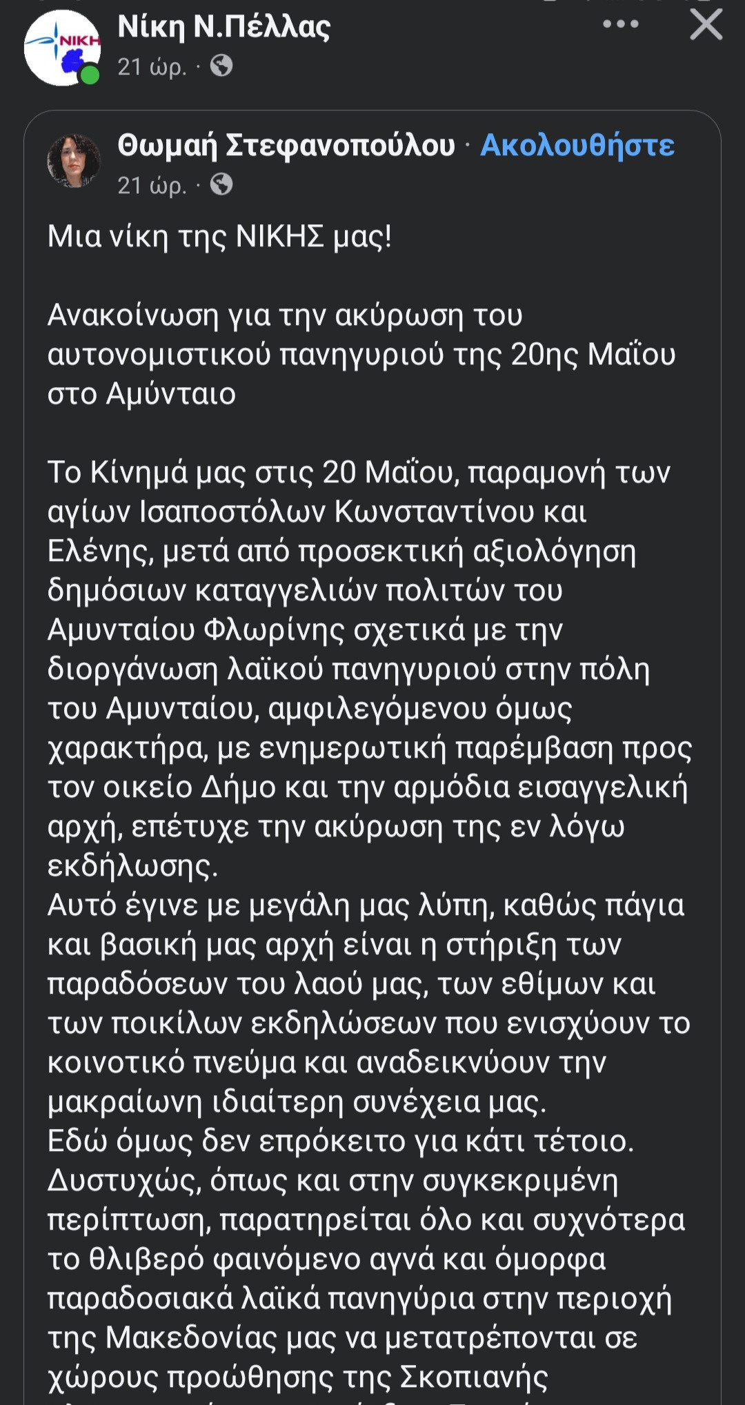 Ακυρώθηκε το αυτονομιστικό πανηγύρι στο Αμύνταιο
