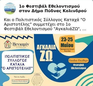 Φεστιβάλ Εθελοντισμού & τοπική ανάπτυξη