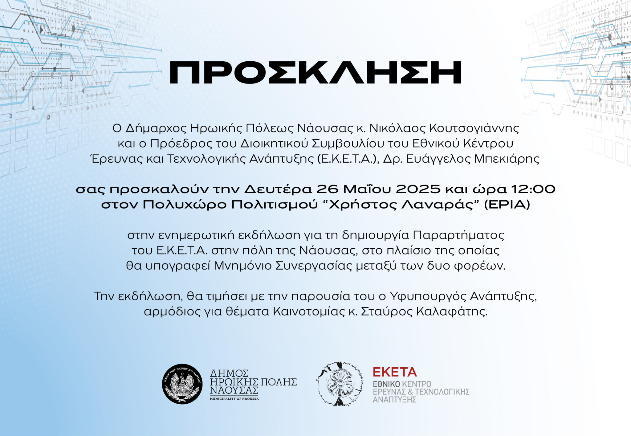 Υπογραφή Μνημονίου Συνεργασίας μεταξύ Δήμου Νάουσας και ΕΚΕΤΑ για την ίδρυση νέου παραρτήματος