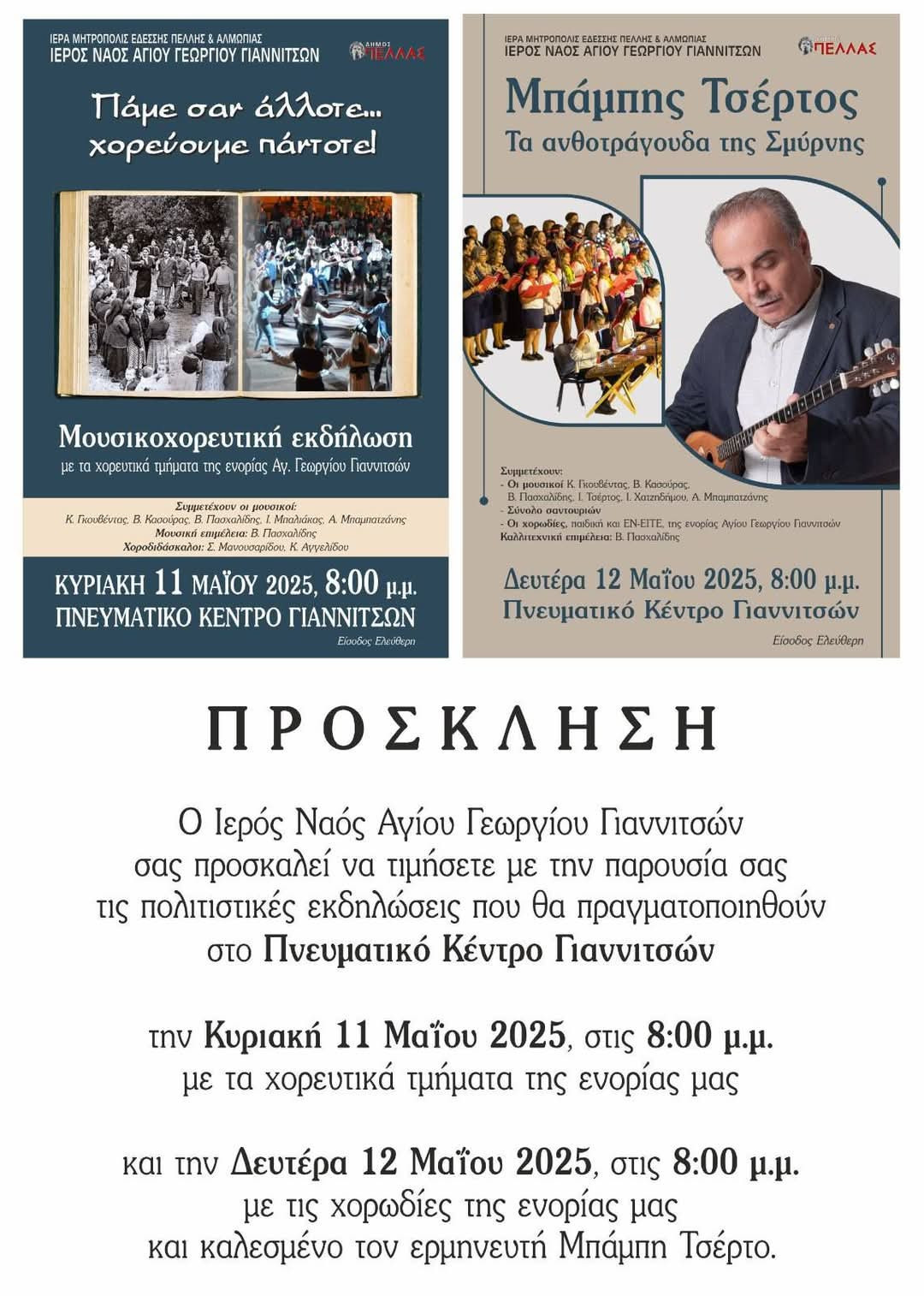 Διήμερες Πολιτιστικές Εκδηλώσεις από την Ενορία Αγίου Γεωργίου Γιαννιτσών – Γιορτή Παράδοσης και Μουσικής