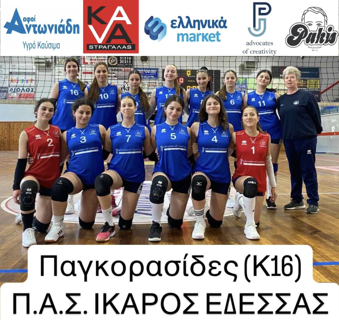 Επίσημα Πρωταθλήτριες οι Παγκορασίδες (Κ16) της ομάδας βόλεϊ Π.Α.Σ. Ίκαρος Έδεσσας έτοιμες για Final 4