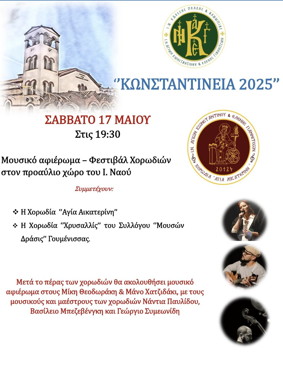 Γιαννιτσά: ‘’ΚΩΝΣΤΑΝΤΙΝΕΙΑ 2025’’