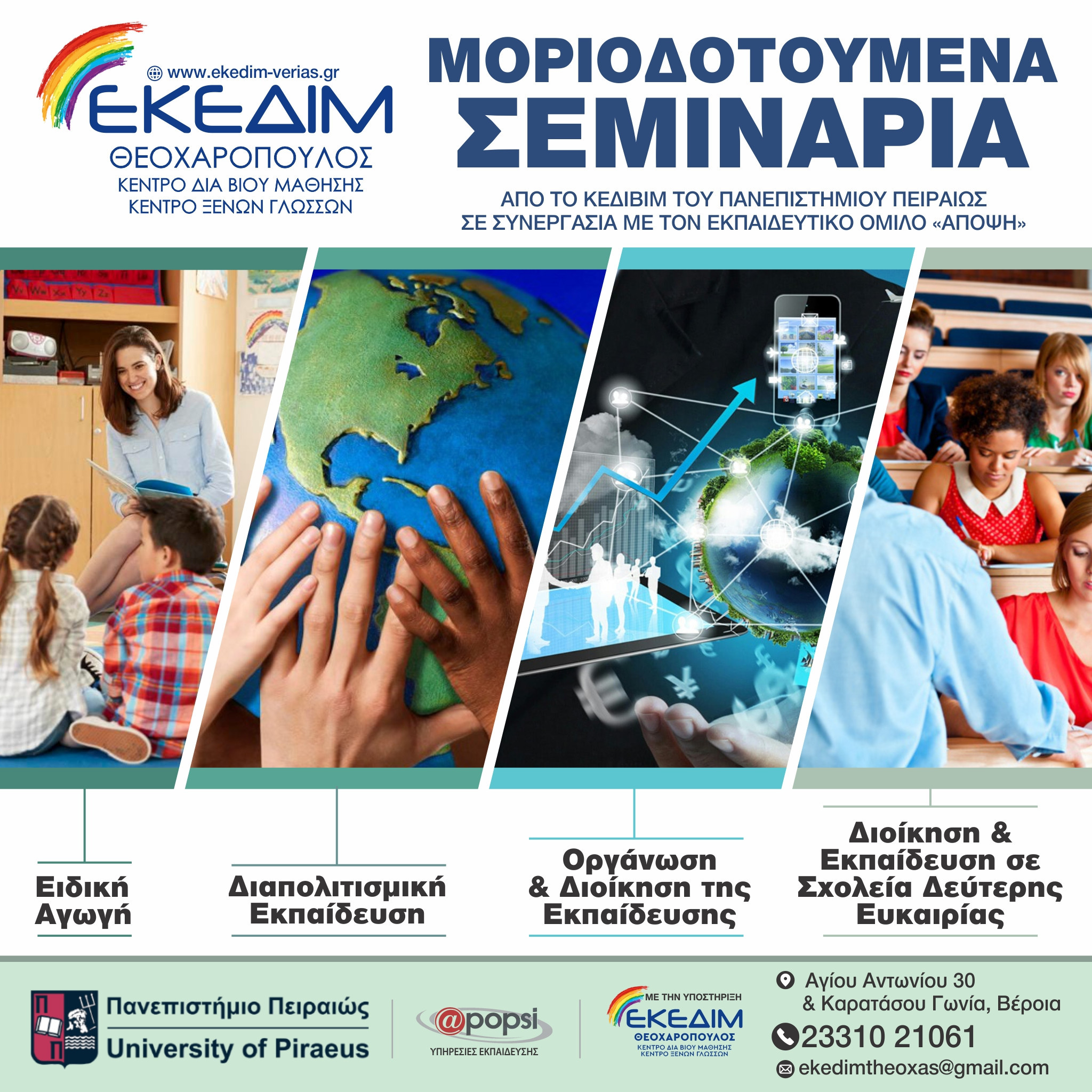 Μοριοδοτούμενα Σεμινάρια από το Πανεπιστήμιο του Πειραιά