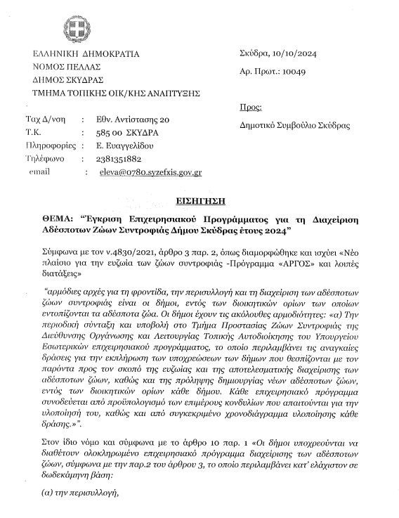 Τα «αδέσποτα σκυλιά» στον Δήμο Σκύδρας