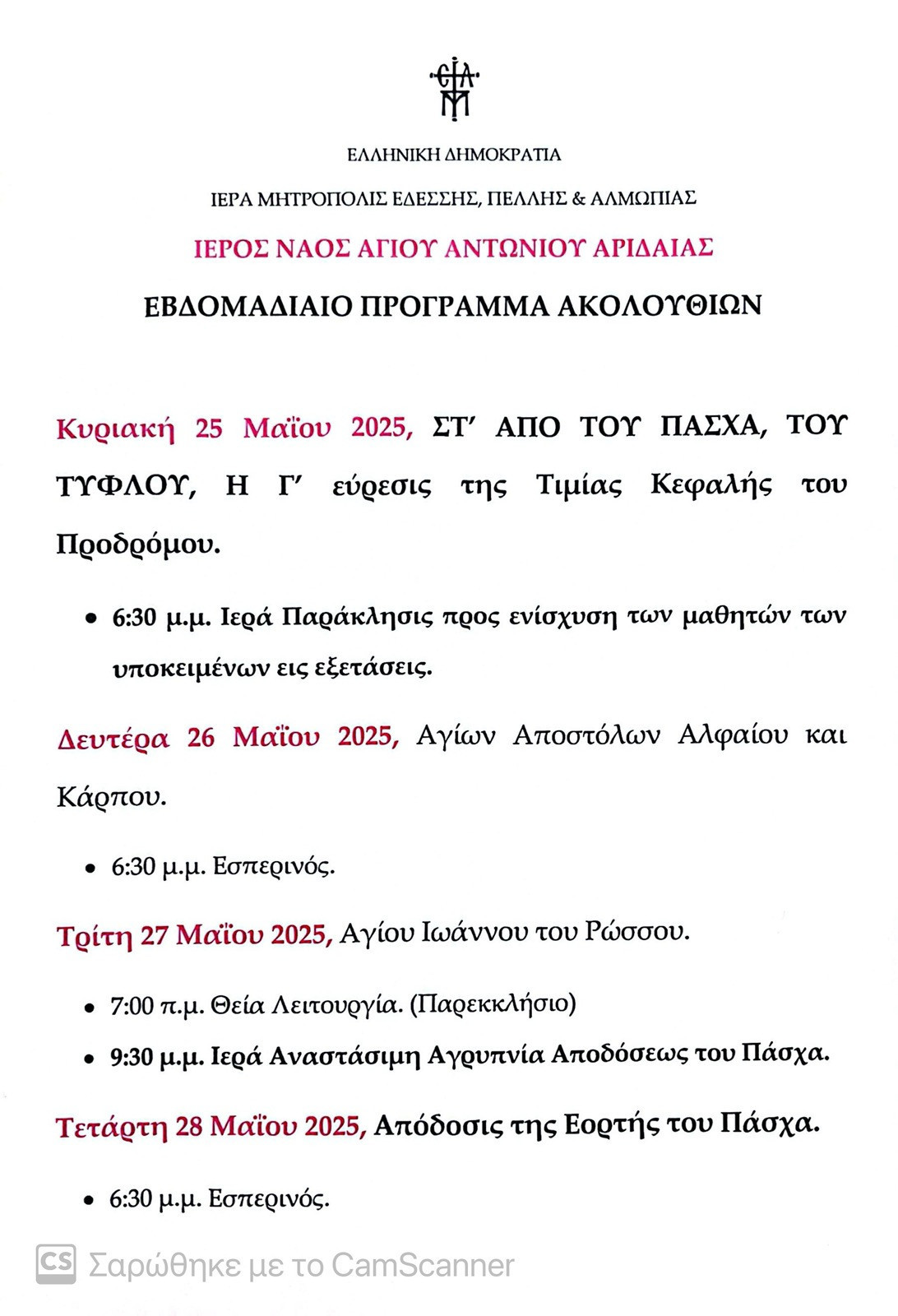 Πρόγραμμα Ιερού Ναού Αγίου Αντωνίου Αριδαίας: Παράκληση για τους μαθητές και Αγρυπνία για την απόδοση του Πάσχα