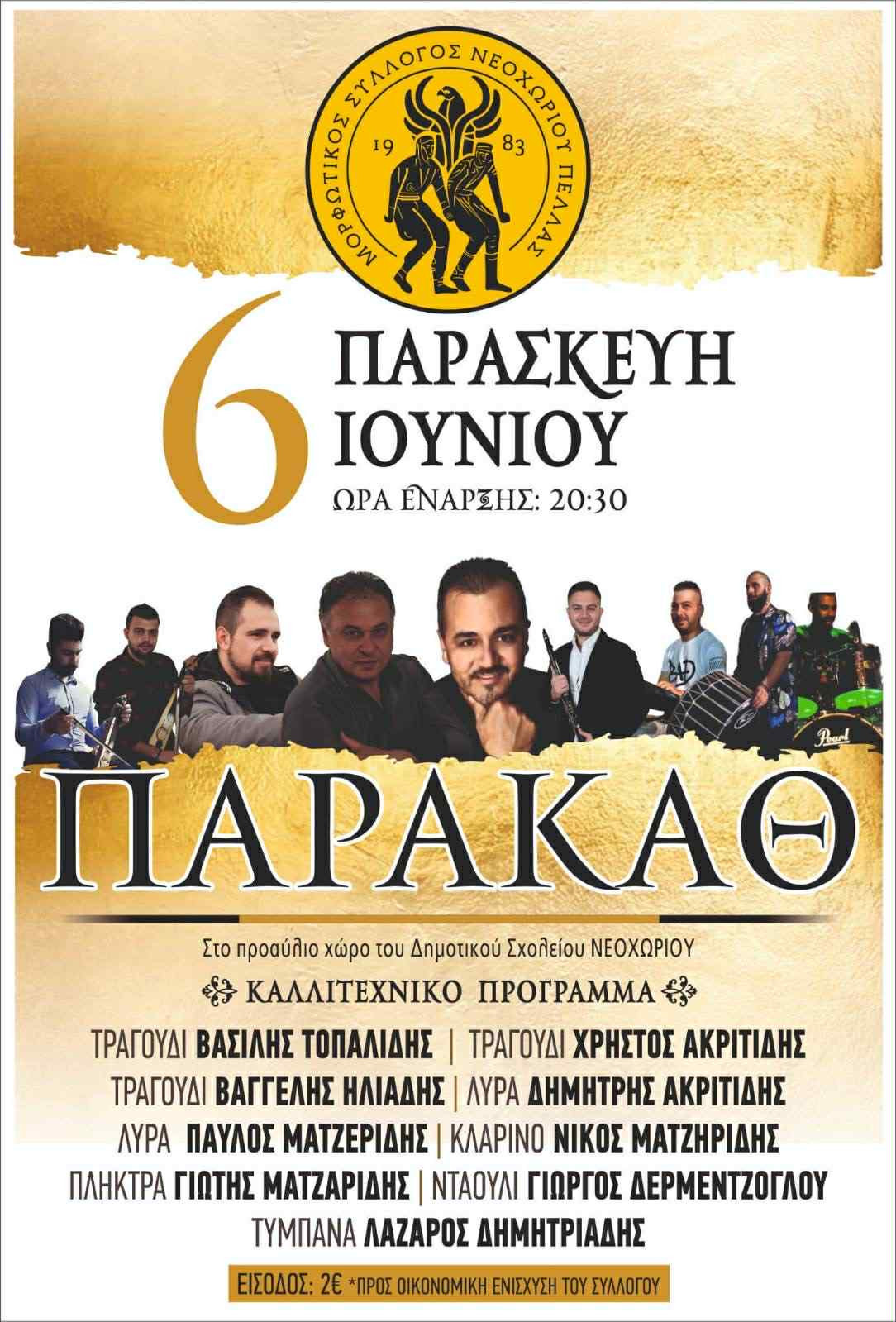 Παρακάθ στο Νεοχώρι Αλμωπίας στις 6 Ιουνίου