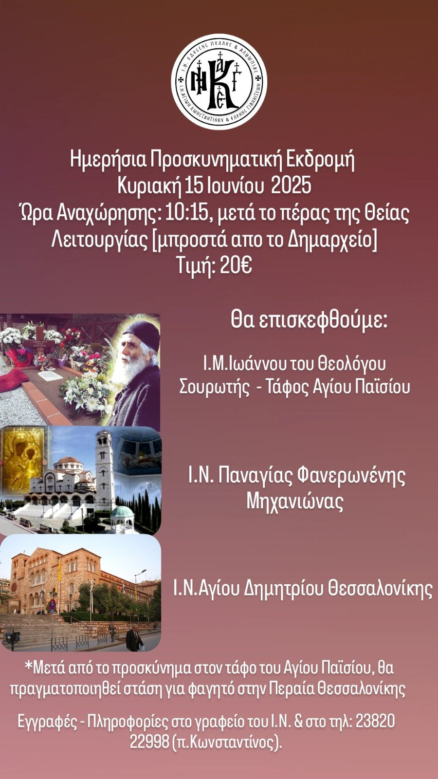 ΙΝ Αγίων Κωνσταντίνου και Ελένης Γιαννιτσών: Ημερήσια εκδρομή στον Άγιο Παΐσιο