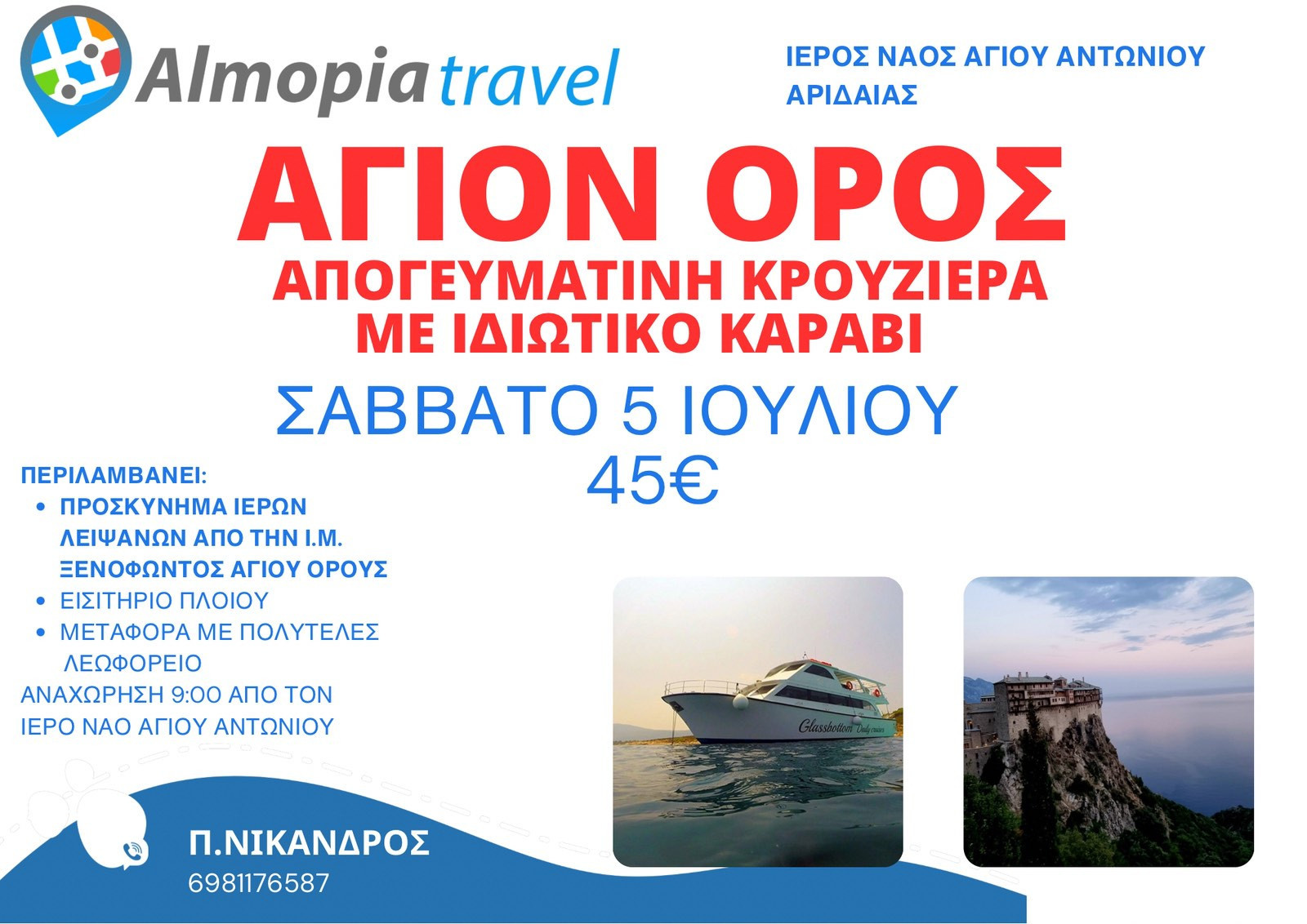 ΙΝ Αγίου Αντωνίου Αριδαίας: Κρουαζιέρα στο Άγιο Όρος