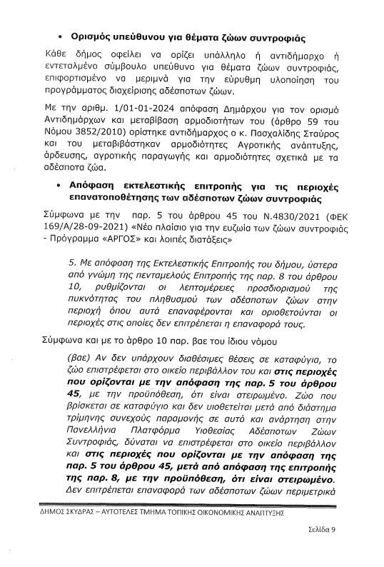 Τα «αδέσποτα σκυλιά» στον Δήμο Σκύδρας