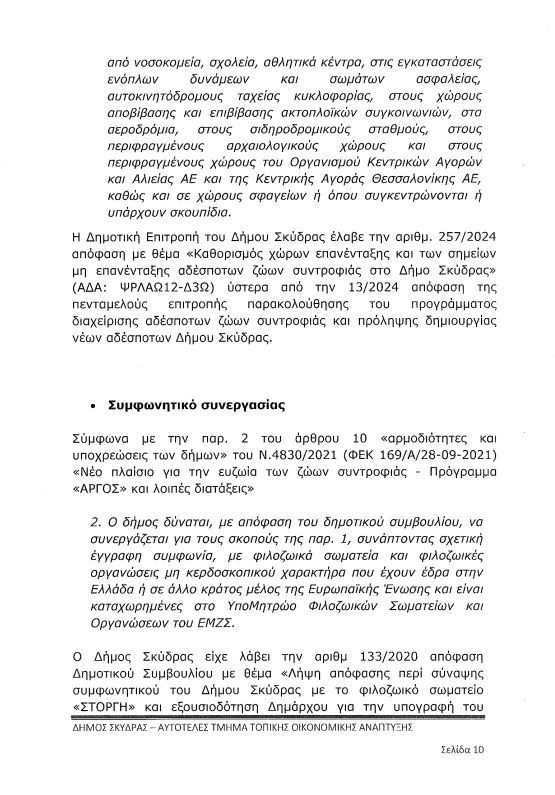 Τα «αδέσποτα σκυλιά» στον Δήμο Σκύδρας