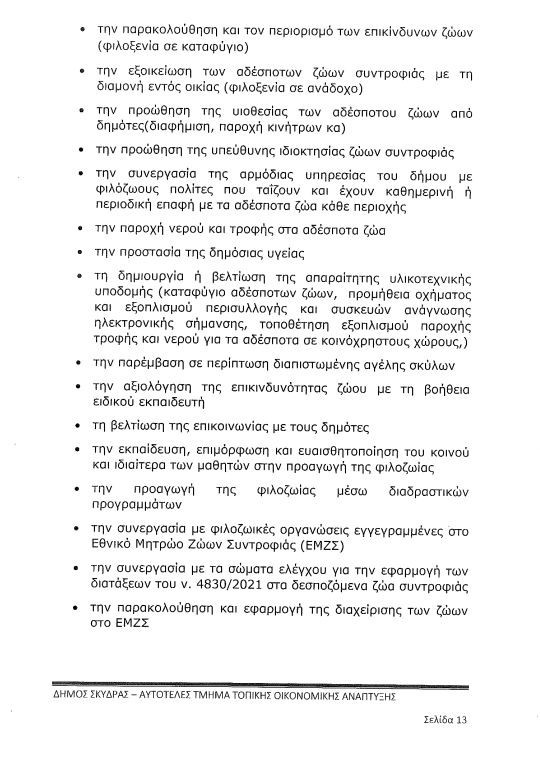 Τα «αδέσποτα σκυλιά» στον Δήμο Σκύδρας