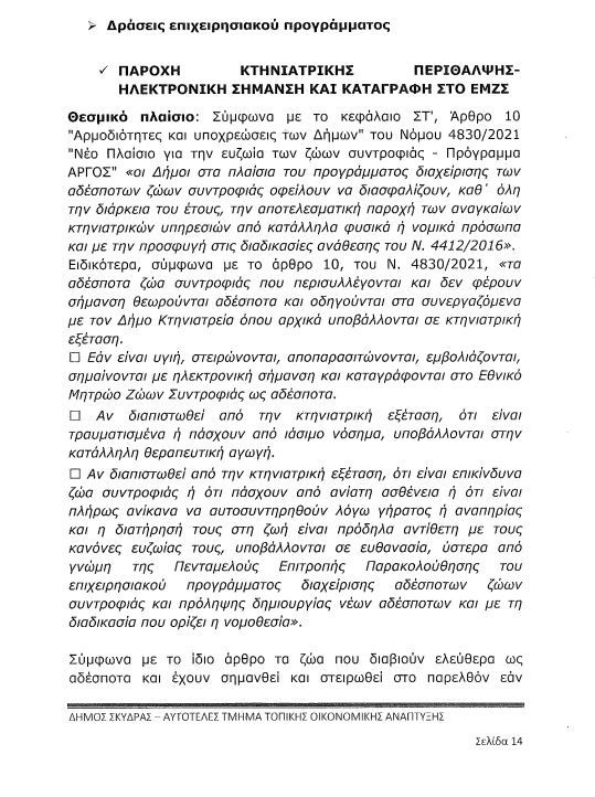 Τα «αδέσποτα σκυλιά» στον Δήμο Σκύδρας