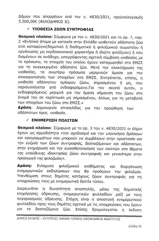 Τα «αδέσποτα σκυλιά» στον Δήμο Σκύδρας