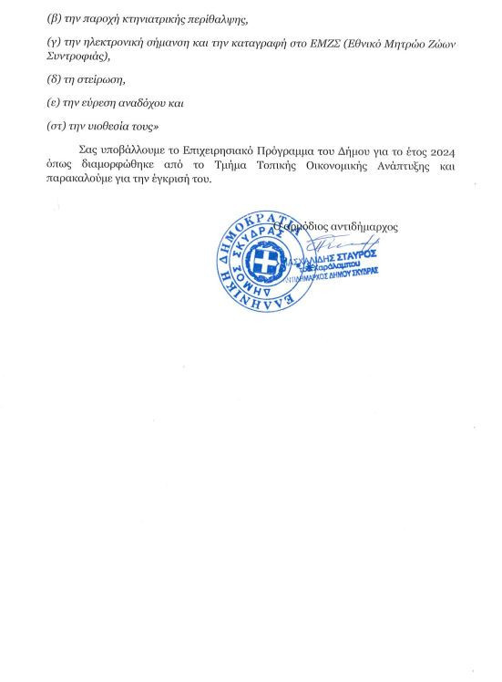 Τα «αδέσποτα σκυλιά» στον Δήμο Σκύδρας