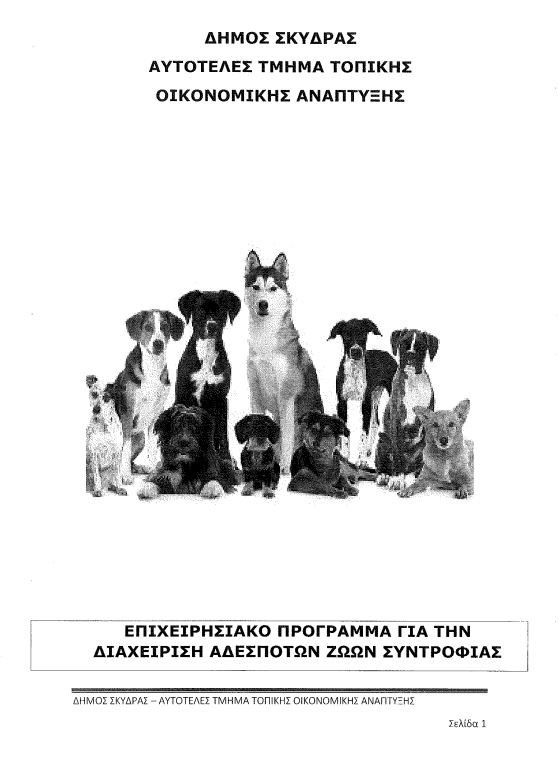 Τα «αδέσποτα σκυλιά» στον Δήμο Σκύδρας